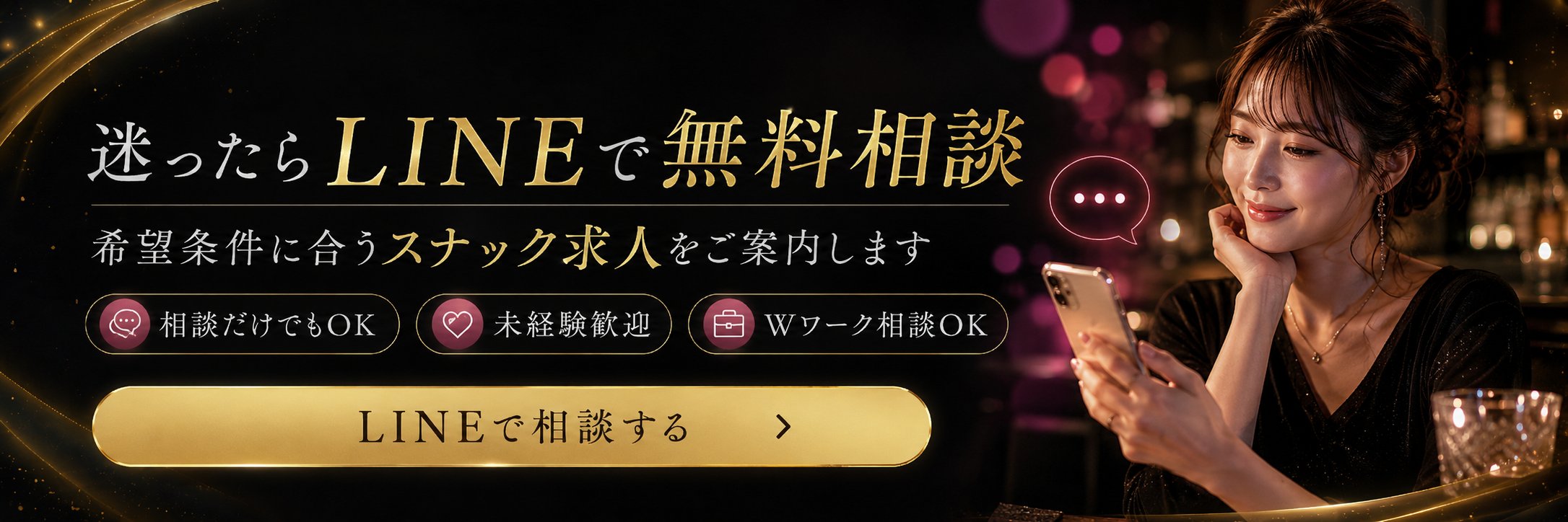 迷ったらLINEで無料相談 希望条件に合うスナック求人をご案内します