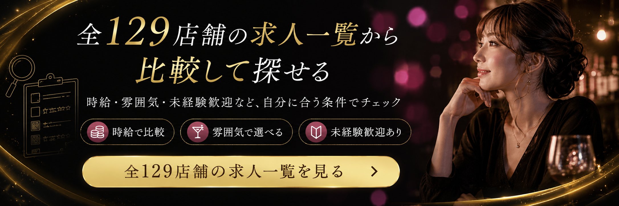 全129店舗の求人一覧から時給や雰囲気で比較して探せる