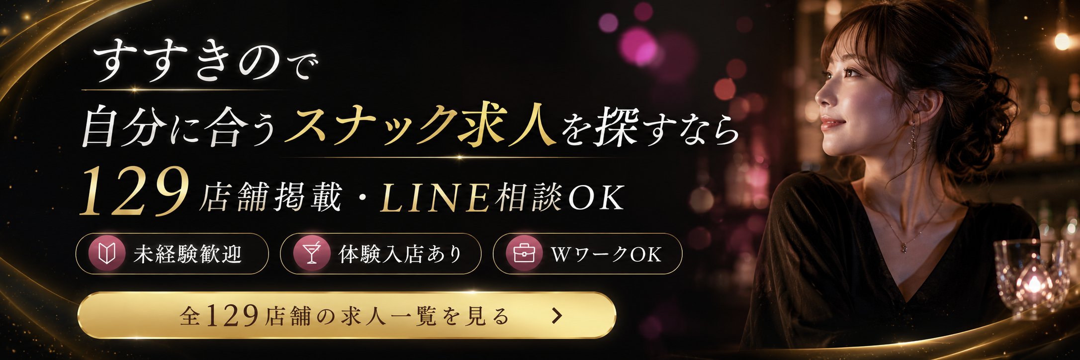 すすきので自分に合うスナック求人を探すなら 129店舗掲載 LINE相談OK